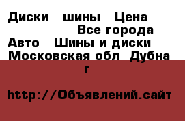 Диски , шины › Цена ­ 10000-12000 - Все города Авто » Шины и диски   . Московская обл.,Дубна г.